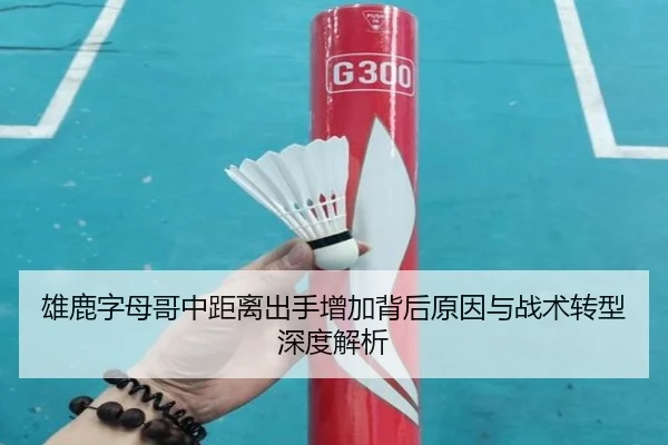 雄鹿字母哥中距离出手增加背后原因与战术转型深度解析