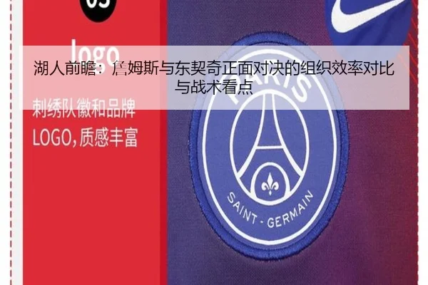 湖人前瞻：詹姆斯与东契奇正面对决的组织效率对比与战术看点