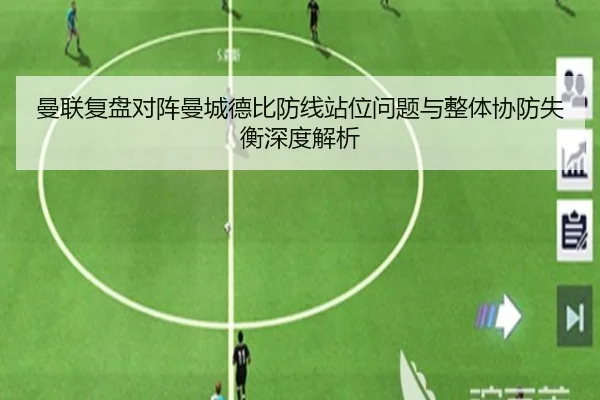曼联复盘对阵曼城德比防线站位问题与整体协防失衡深度解析