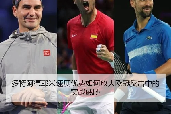 多特阿德耶米速度优势如何放大欧冠反击中的实战威胁