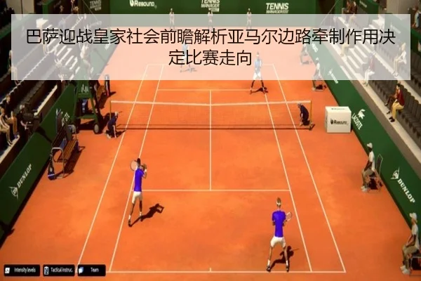 巴萨迎战皇家社会前瞻解析亚马尔边路牵制作用决定比赛走向