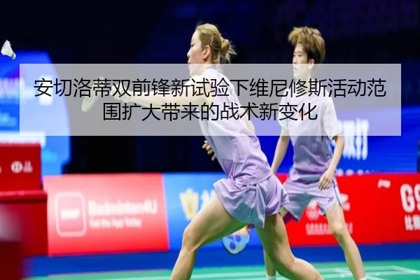 安切洛蒂双前锋新试验下维尼修斯活动范围扩大带来的战术新变化